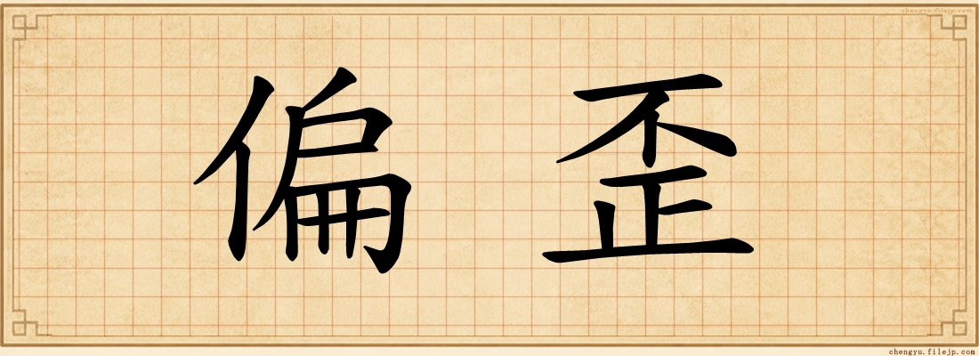 偏歪