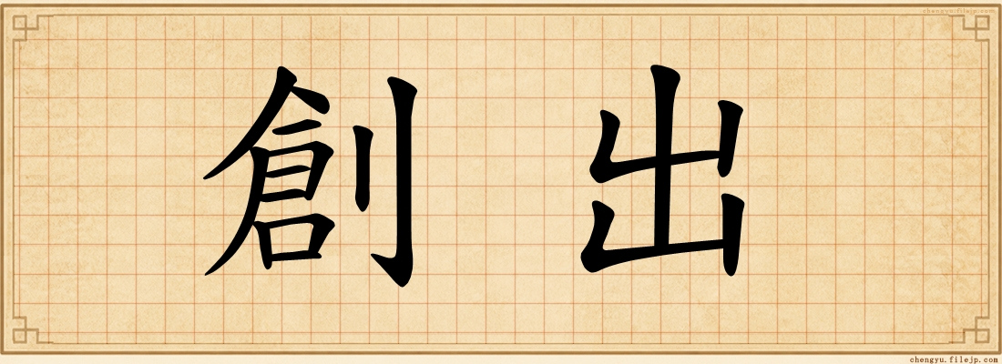 創出