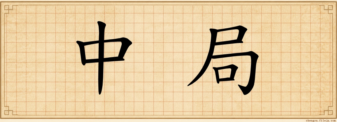中局