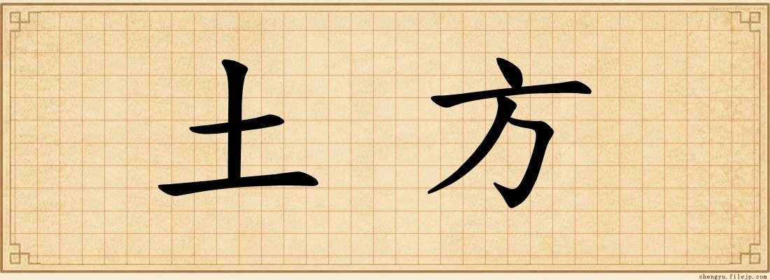 土方