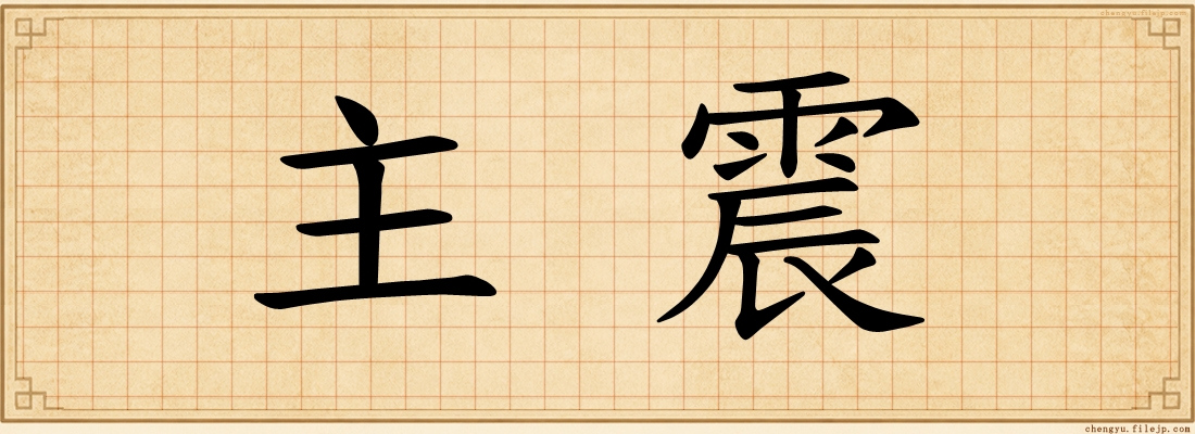 主震