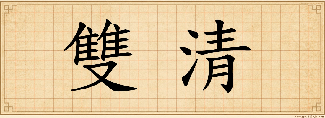 雙清