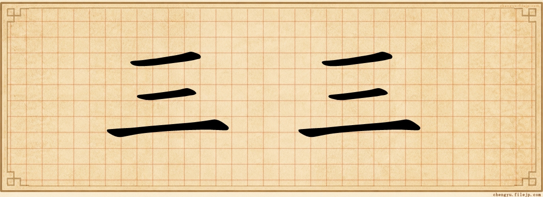 三三