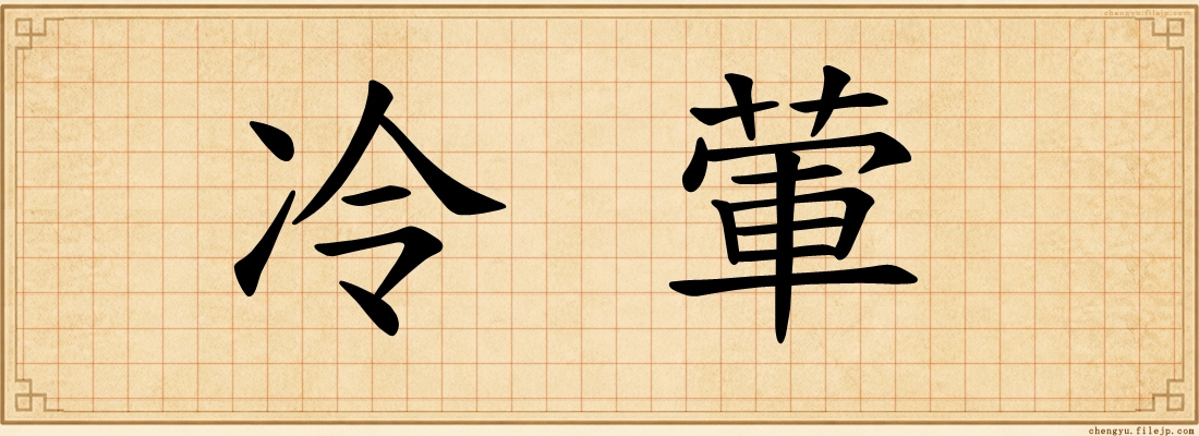 冷葷