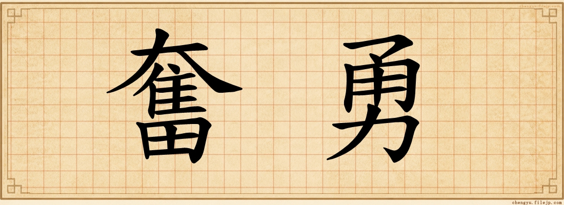 奮勇