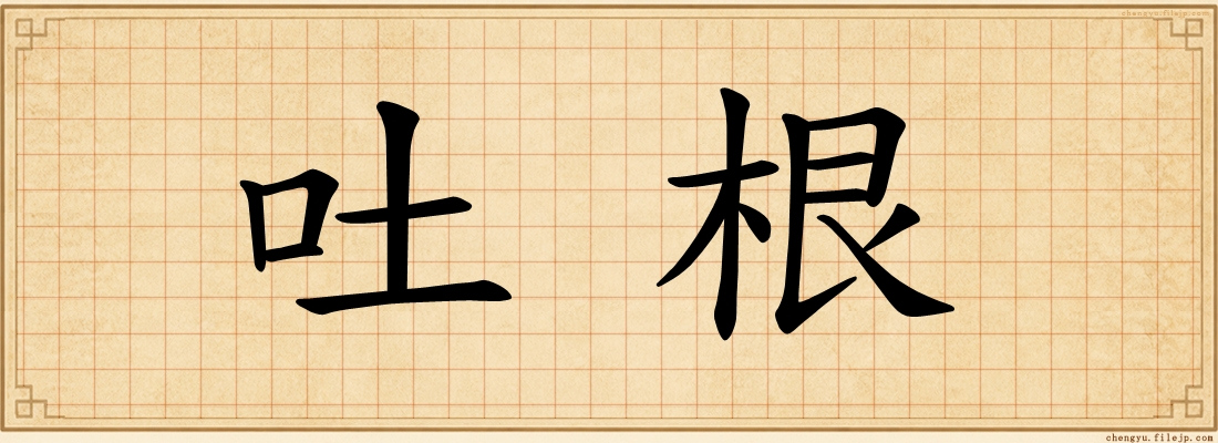吐根
