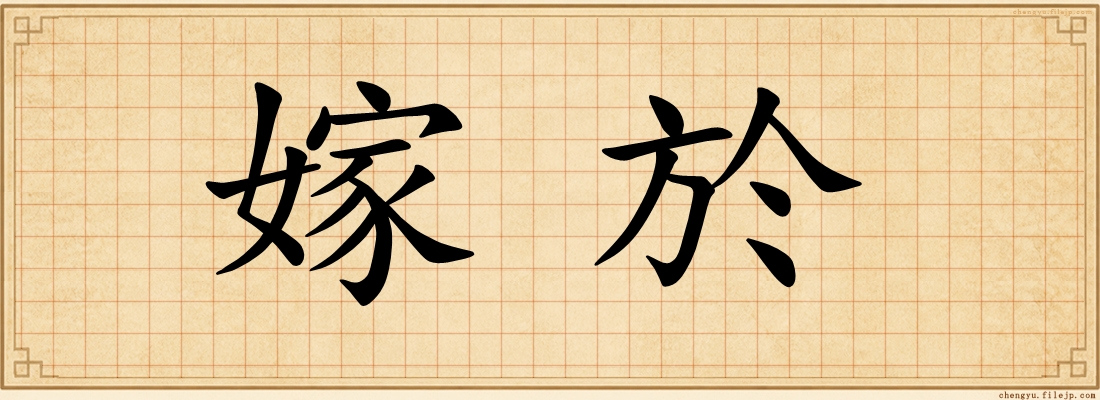嫁於