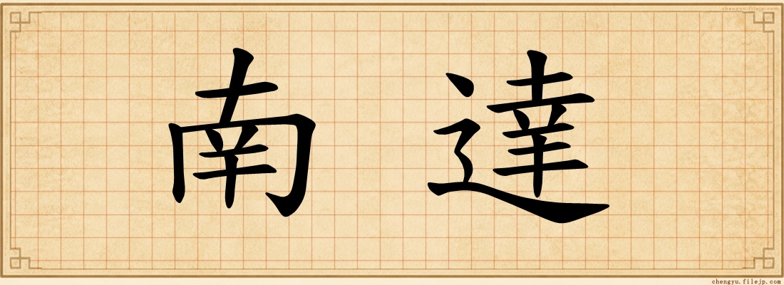 南達