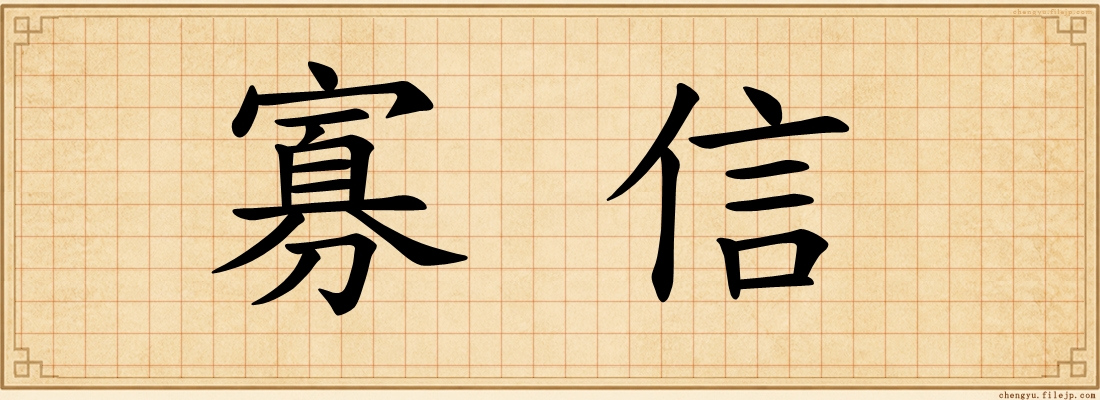 寡信