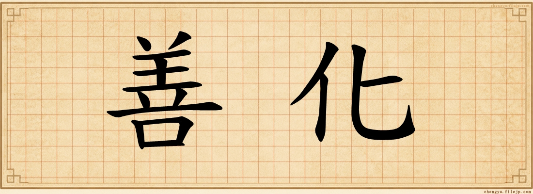 善化
