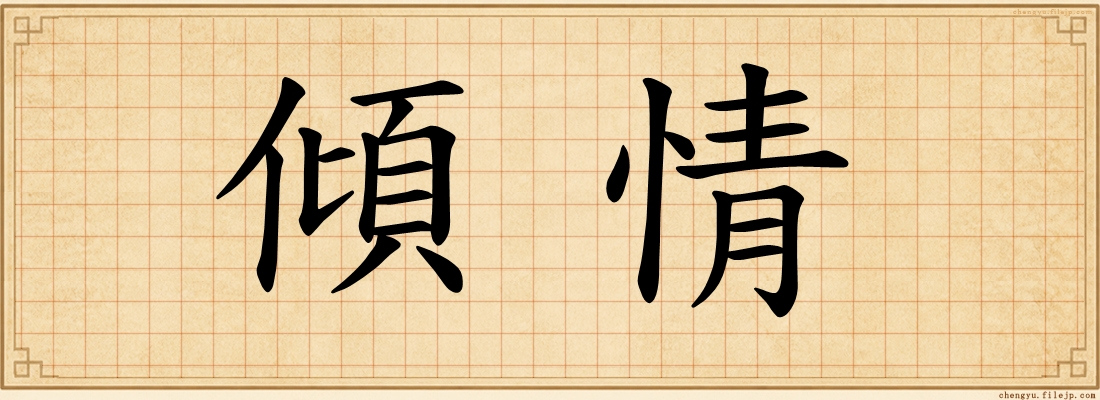 傾情