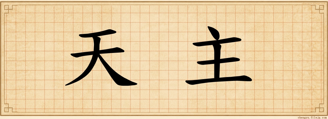 天主
