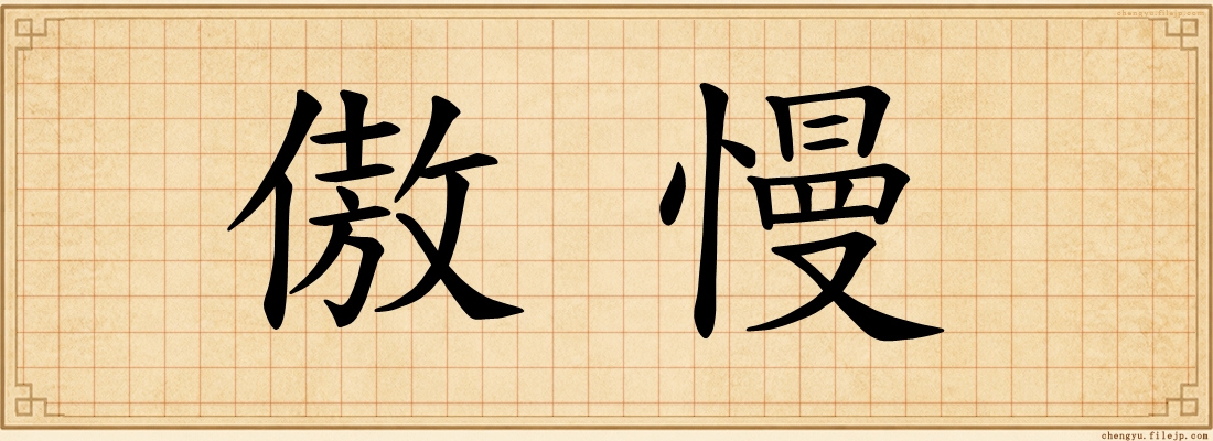 傲慢