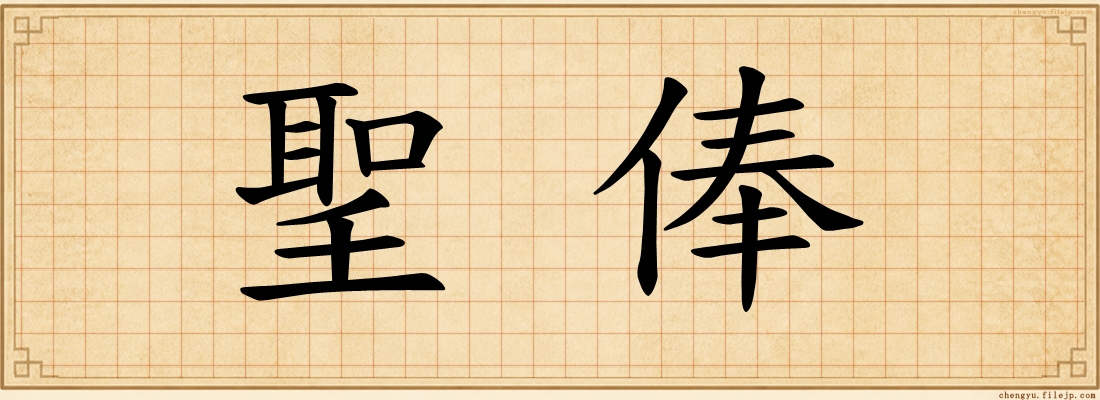 聖俸