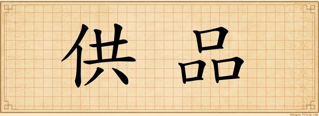 供品