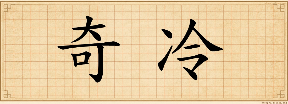 奇冷
