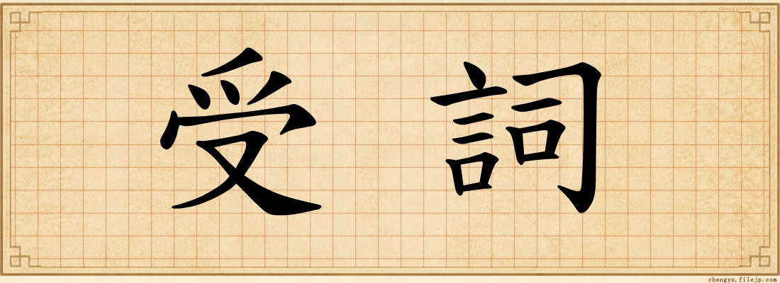 受詞