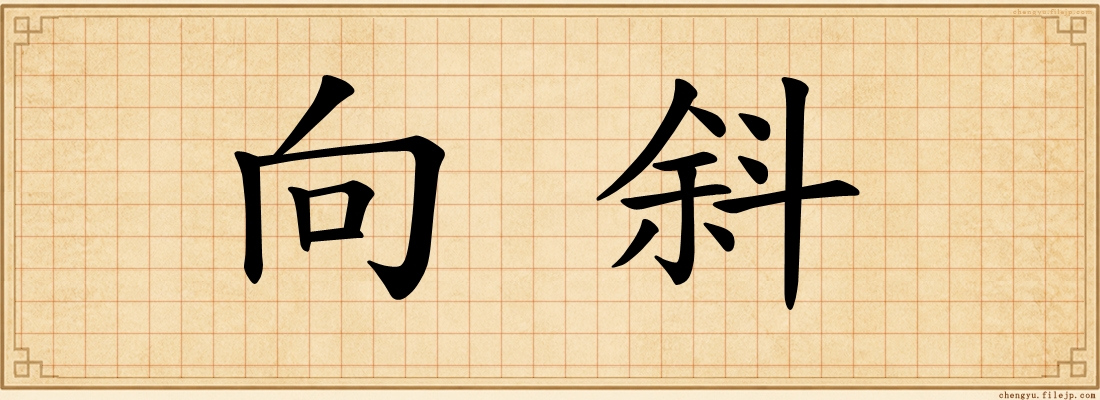 向斜