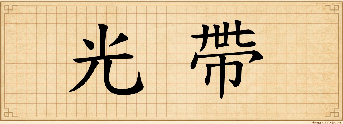 光帶