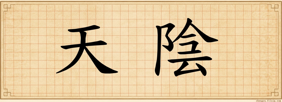 天陰