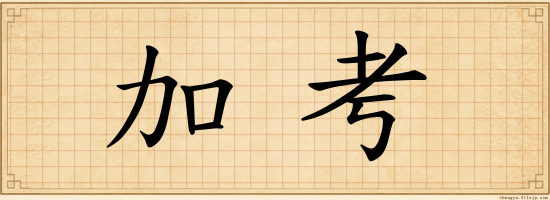 加考