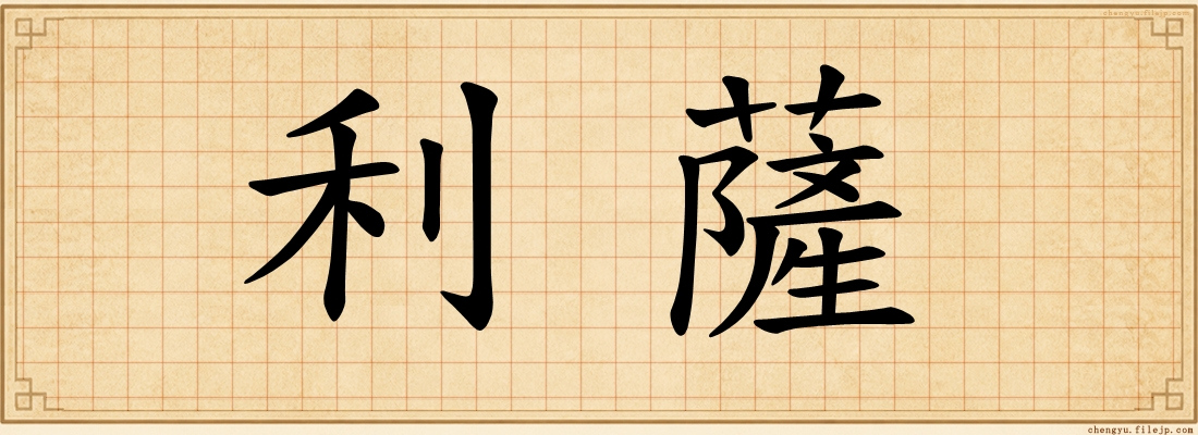 利薩
