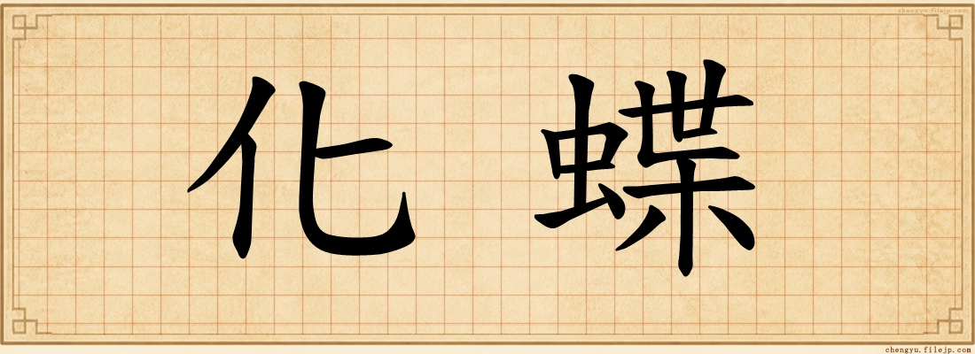 化蝶