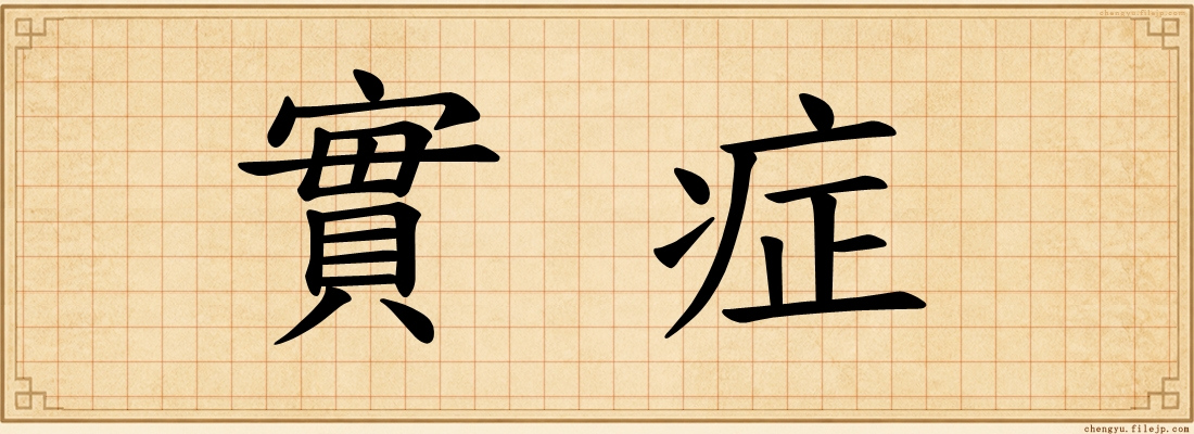 實症