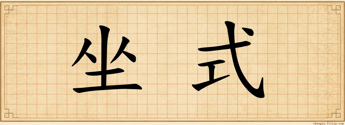 坐式