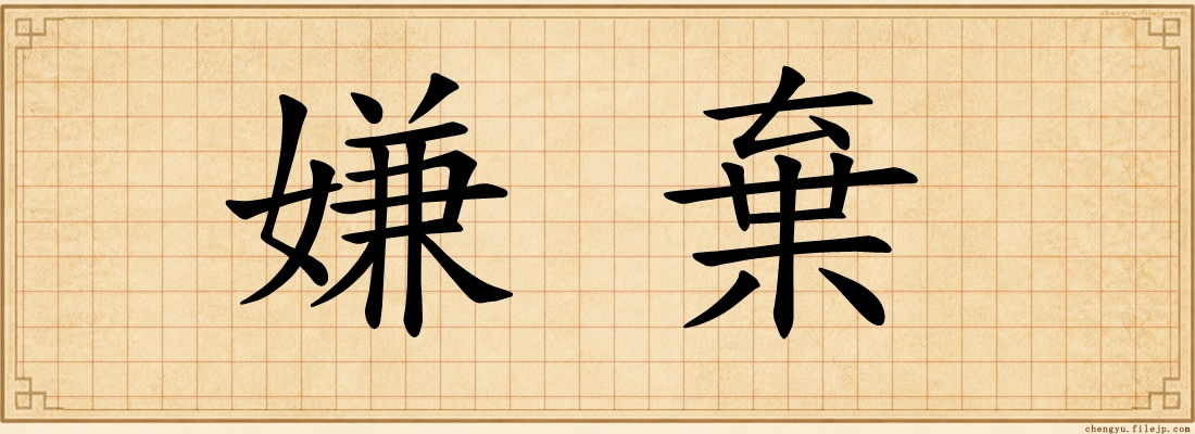 嫌棄