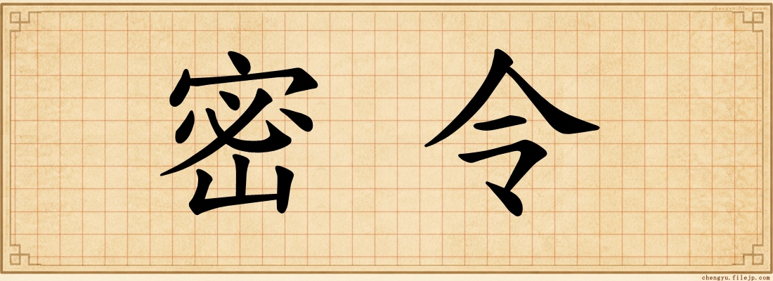 密令