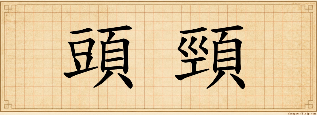 頭頸