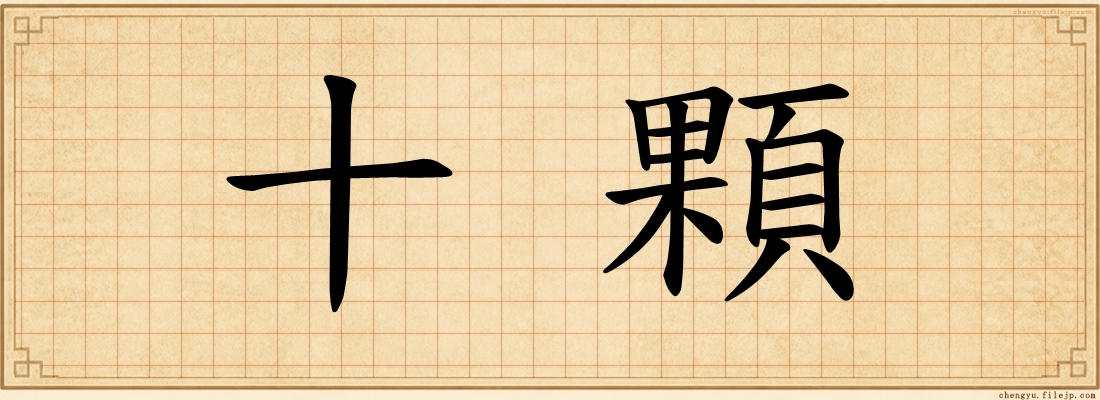 十顆