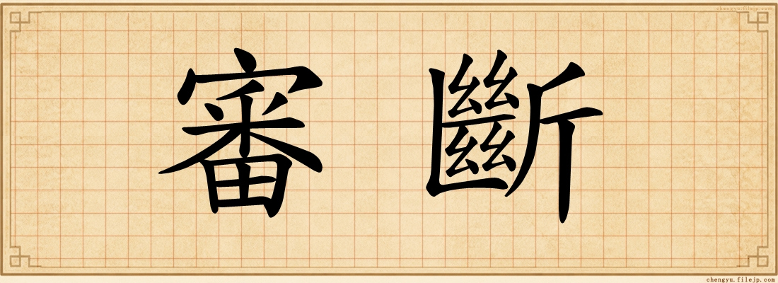 審斷