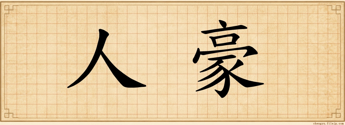 人豪