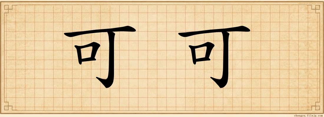 可可