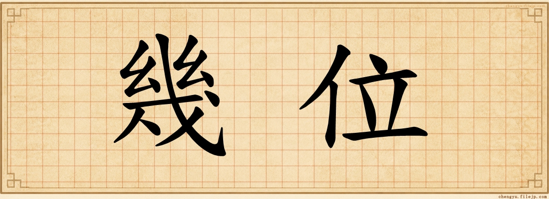 幾位