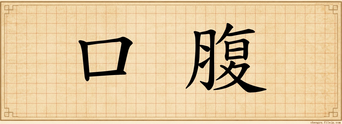 口腹