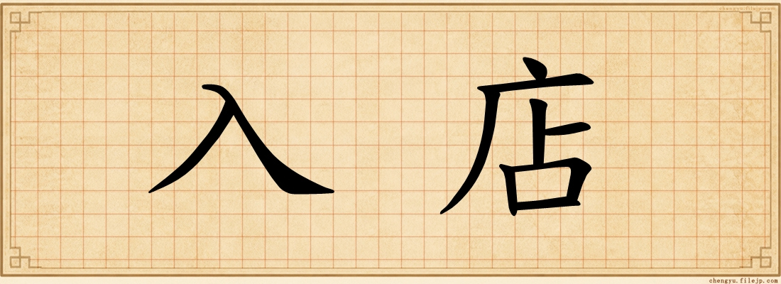 入店