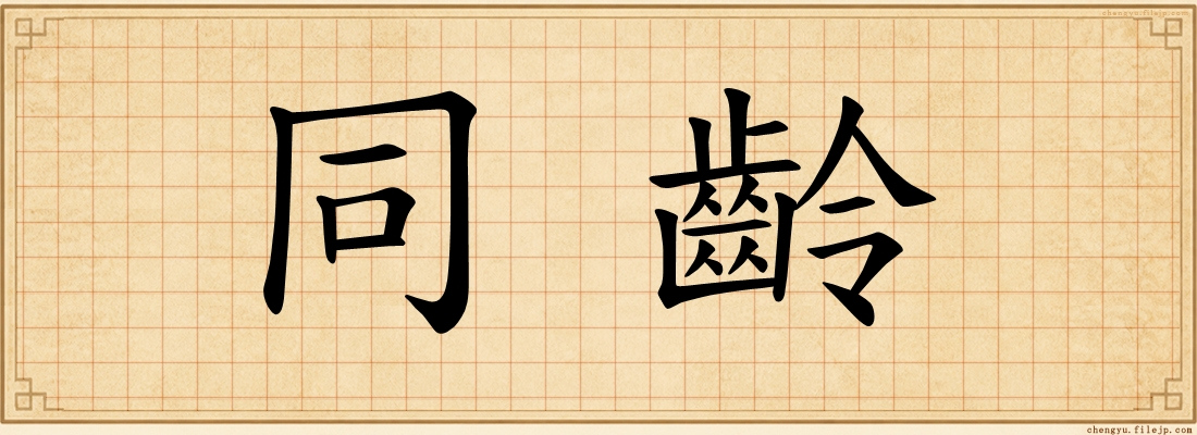 同齡
