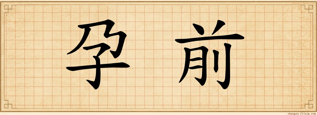 孕前