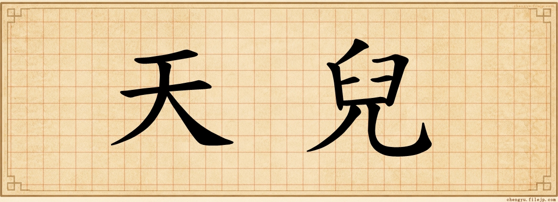 天兒