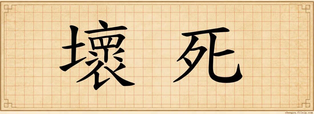 壞死