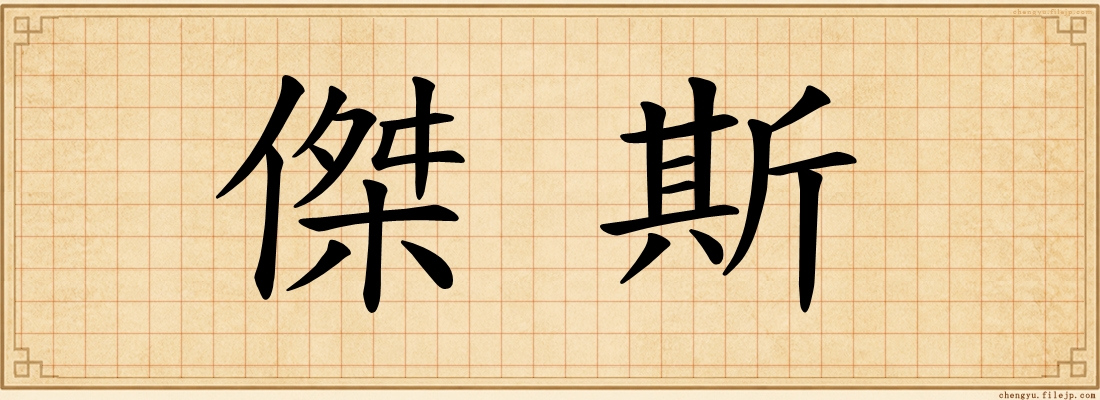 傑斯