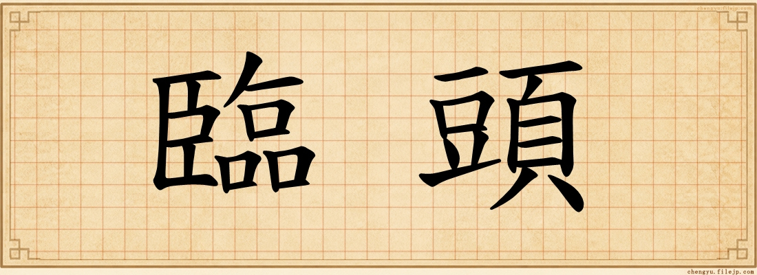 臨頭