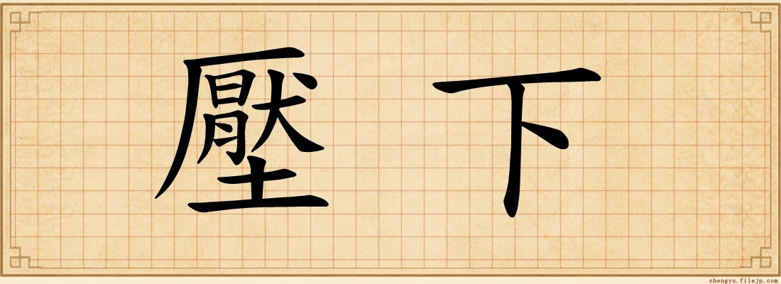 壓下