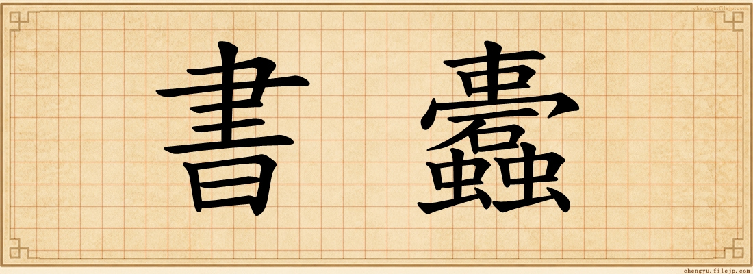 書蠹