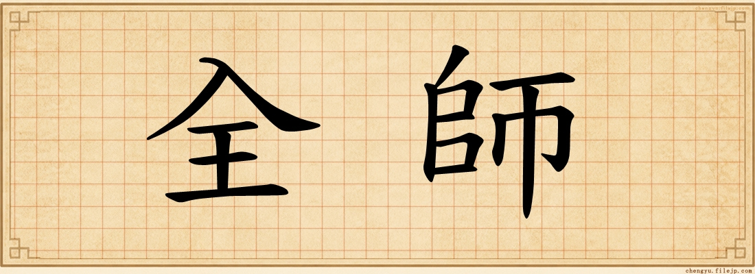 全師