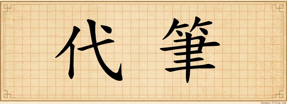 代筆