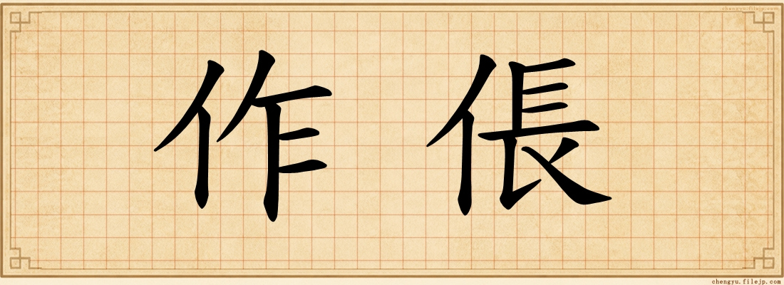 作倀